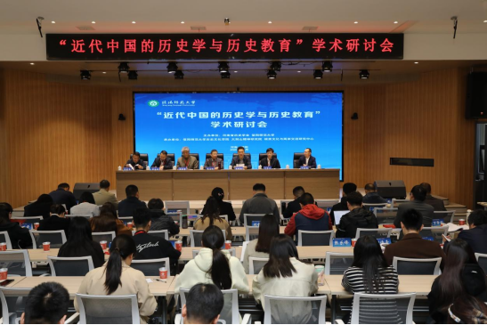 世界杯官网成功举办“近代中国的历史学与历史教育”学术研讨会